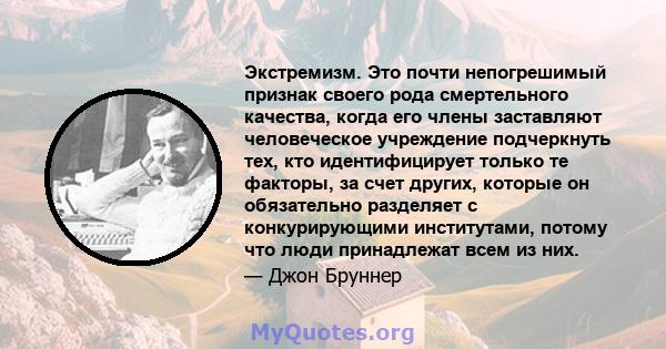 Экстремизм. Это почти непогрешимый признак своего рода смертельного качества, когда его члены заставляют человеческое учреждение подчеркнуть тех, кто идентифицирует только те факторы, за счет других, которые он