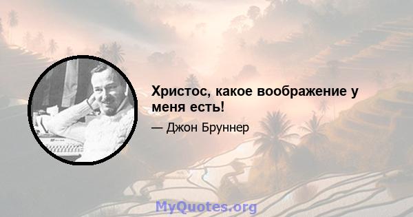 Христос, какое воображение у меня есть!