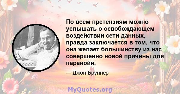 По всем претензиям можно услышать о освобождающем воздействии сети данных, правда заключается в том, что она желает большинству из нас совершенно новой причины для паранойи.