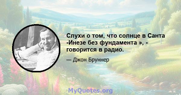 Слухи о том, что солнце в Санта -Инезе без фундамента », - говорится в радио.