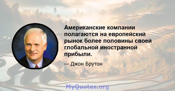 Американские компании полагаются на европейский рынок более половины своей глобальной иностранной прибыли.