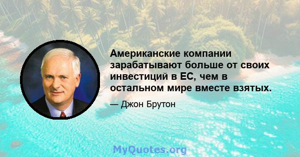 Американские компании зарабатывают больше от своих инвестиций в ЕС, чем в остальном мире вместе взятых.