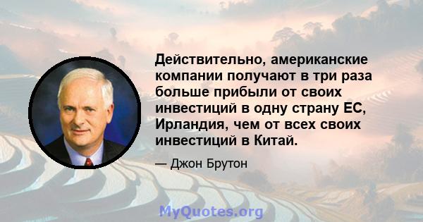 Действительно, американские компании получают в три раза больше прибыли от своих инвестиций в одну страну ЕС, Ирландия, чем от всех своих инвестиций в Китай.