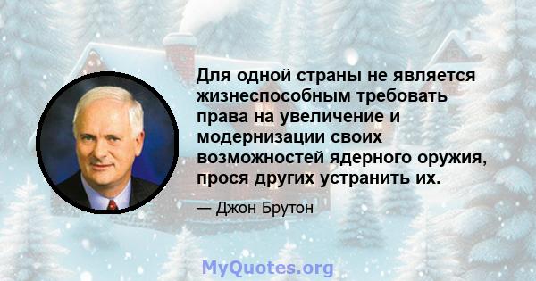 Для одной страны не является жизнеспособным требовать права на увеличение и модернизации своих возможностей ядерного оружия, прося других устранить их.