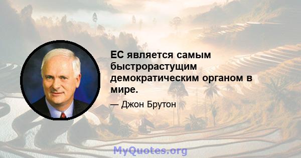 ЕС является самым быстрорастущим демократическим органом в мире.