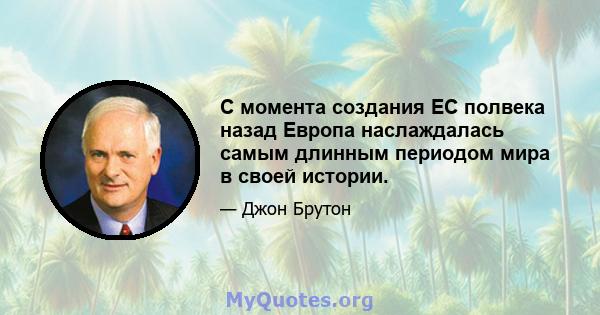 С момента создания ЕС полвека назад Европа наслаждалась самым длинным периодом мира в своей истории.