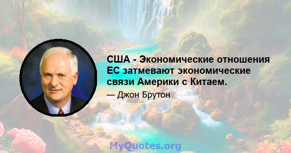 США - Экономические отношения ЕС затмевают экономические связи Америки с Китаем.