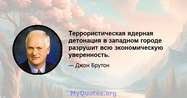 Террористическая ядерная детонация в западном городе разрушит всю экономическую уверенность.