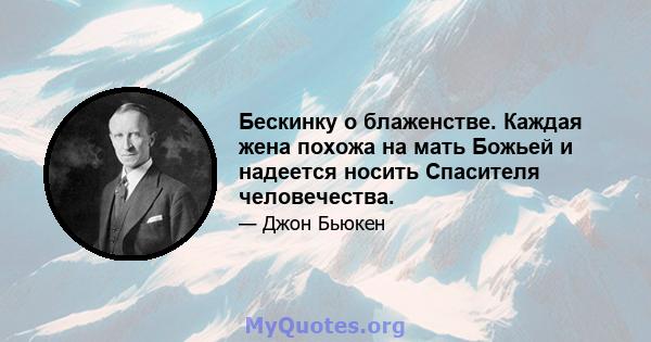 Бескинку о блаженстве. Каждая жена похожа на мать Божьей и надеется носить Спасителя человечества.