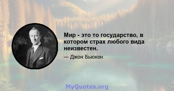 Мир - это то государство, в котором страх любого вида неизвестен.