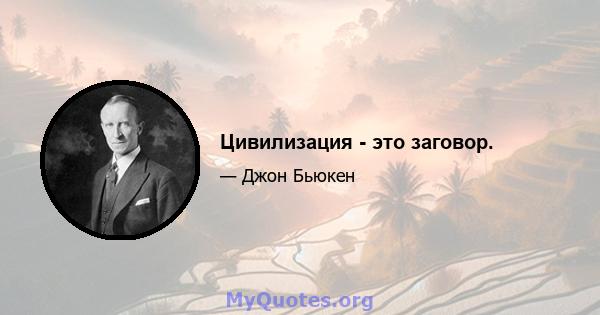 Цивилизация - это заговор.