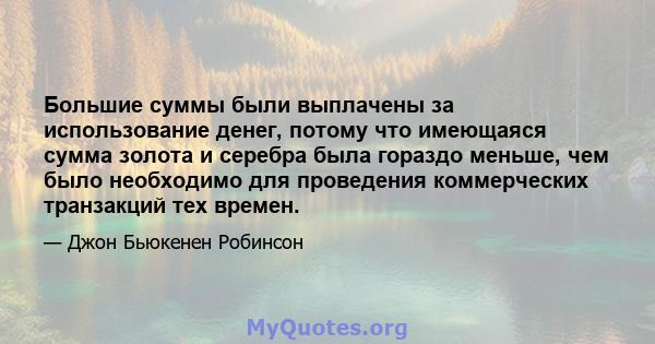 Большие суммы были выплачены за использование денег, потому что имеющаяся сумма золота и серебра была гораздо меньше, чем было необходимо для проведения коммерческих транзакций тех времен.