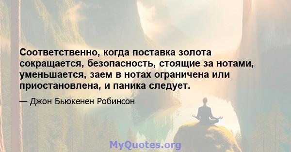 Соответственно, когда поставка золота сокращается, безопасность, стоящие за нотами, уменьшается, заем в нотах ограничена или приостановлена, и паника следует.