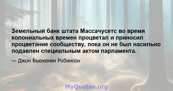 Земельный банк штата Массачусетс во время колониальных времен процветал и приносил процветание сообществу, пока он не был насильно подавлен специальным актом парламента.