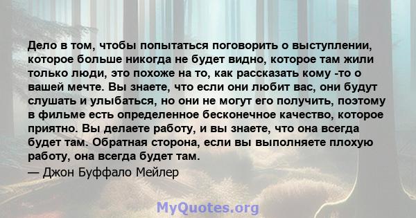 Дело в том, чтобы попытаться поговорить о выступлении, которое больше никогда не будет видно, которое там жили только люди, это похоже на то, как рассказать кому -то о вашей мечте. Вы знаете, что если они любит вас, они 