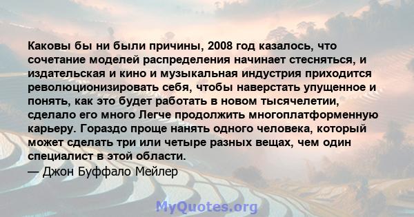 Каковы бы ни были причины, 2008 год казалось, что сочетание моделей распределения начинает стесняться, и издательская и кино и музыкальная индустрия приходится революционизировать себя, чтобы наверстать упущенное и