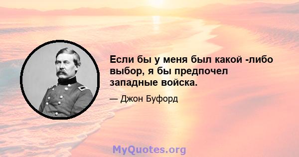 Если бы у меня был какой -либо выбор, я бы предпочел западные войска.