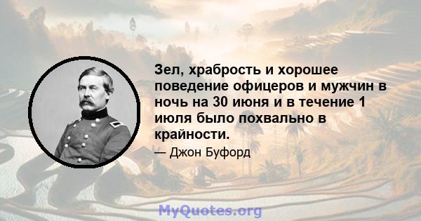 Зел, храбрость и хорошее поведение офицеров и мужчин в ночь на 30 июня и в течение 1 июля было похвально в крайности.