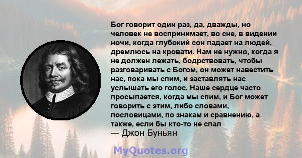 Бог говорит один раз, да, дважды, но человек не воспринимает, во сне, в видении ночи, когда глубокий сон падает на людей, дремлюсь на кровати. Нам не нужно, когда я не должен лежать, бодрствовать, чтобы разговаривать с