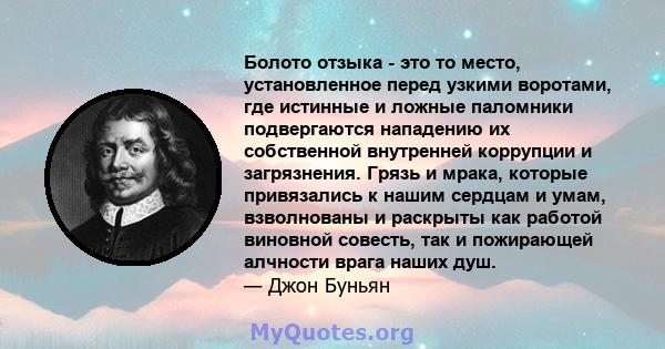 Болото отзыка - это то место, установленное перед узкими воротами, где истинные и ложные паломники подвергаются нападению их собственной внутренней коррупции и загрязнения. Грязь и мрака, которые привязались к нашим