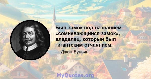 Был замок под названием «сомневающийся замок», владелец, который был гигантским отчаянием.