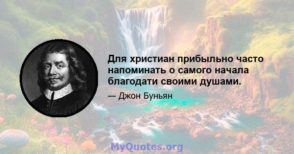 Для христиан прибыльно часто напоминать о самого начала благодати своими душами.