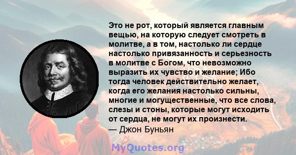 Это не рот, который является главным вещью, на которую следует смотреть в молитве, а в том, настолько ли сердце настолько привязанность и серьезность в молитве с Богом, что невозможно выразить их чувство и желание; Ибо