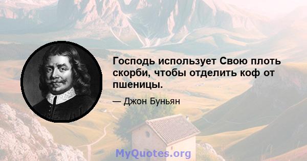 Господь использует Свою плоть скорби, чтобы отделить коф от пшеницы.