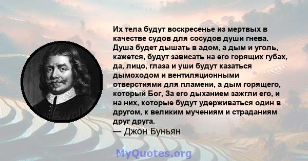 Их тела будут воскресенье из мертвых в качестве судов для сосудов души гнева. Душа будет дышать в адом, а дым и уголь, кажется, будут зависать на его горящих губах, да, лицо, глаза и уши будут казаться дымоходом и