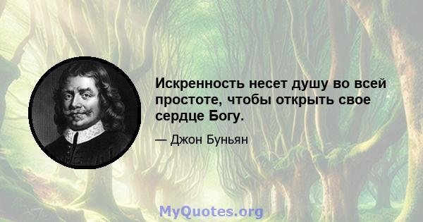 Искренность несет душу во всей простоте, чтобы открыть свое сердце Богу.