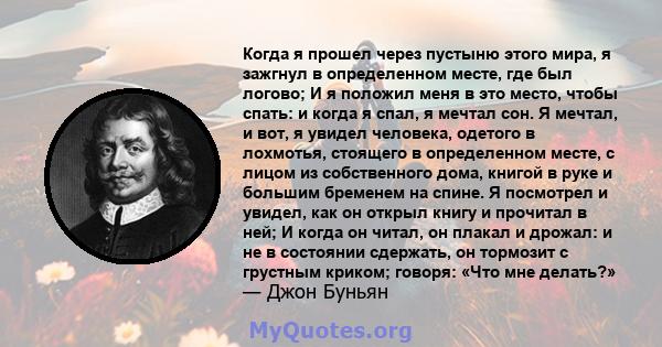 Когда я прошел через пустыню этого мира, я зажгнул в определенном месте, где был логово; И я положил меня в это место, чтобы спать: и когда я спал, я мечтал сон. Я мечтал, и вот, я увидел человека, одетого в лохмотья,