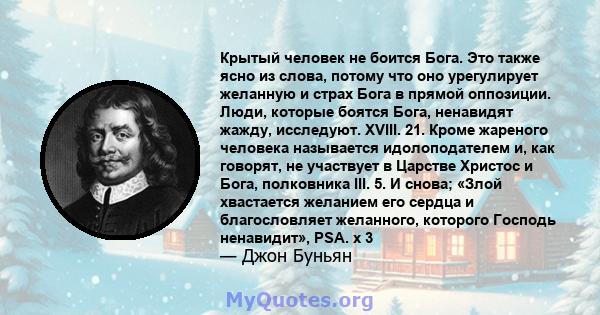 Крытый человек не боится Бога. Это также ясно из слова, потому что оно урегулирует желанную и страх Бога в прямой оппозиции. Люди, которые боятся Бога, ненавидят жажду, исследуют. XVIII. 21. Кроме жареного человека