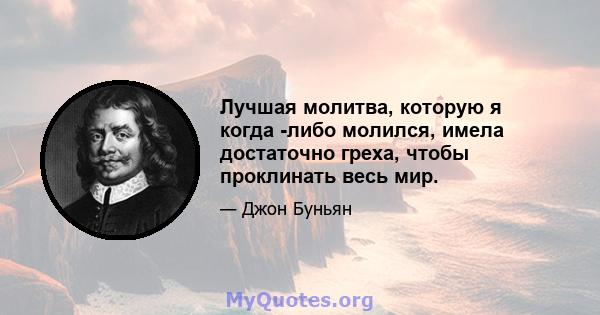 Лучшая молитва, которую я когда -либо молился, имела достаточно греха, чтобы проклинать весь мир.