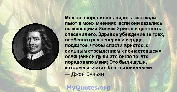 Мне не понравилось видеть, как люди пьют в моих мнениях, если они казались не знающими Иисуса Христа и ценность спасения его. Здравое убеждение за грех, особенно грех неверия и сердце, поджатое, чтобы спасти Христос, с