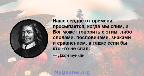 Наше сердце от времени просыпается, когда мы спим, и Бог может говорить с этим, либо словами, пословицами, знаками и сравнением, а также если бы кто -то не спал.