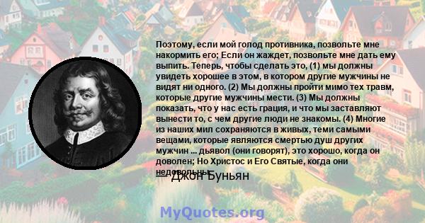 Поэтому, если мой голод противника, позвольте мне накормить его; Если он жаждет, позвольте мне дать ему выпить. Теперь, чтобы сделать это, (1) мы должны увидеть хорошее в этом, в котором другие мужчины не видят ни