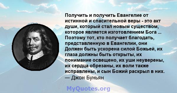 Получить и получить Евангелие от истинной и спасительной веры - это акт души, который стал новым существом, которое является изготовлением Бога ... Поэтому тот, кто получает благодать, представленную в Евангелии, они