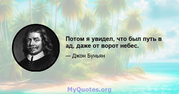 Потом я увидел, что был путь в ад, даже от ворот небес.