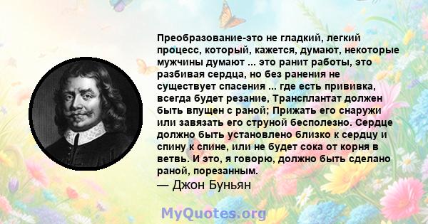 Преобразование-это не гладкий, легкий процесс, который, кажется, думают, некоторые мужчины думают ... это ранит работы, это разбивая сердца, но без ранения не существует спасения ... где есть прививка, всегда будет