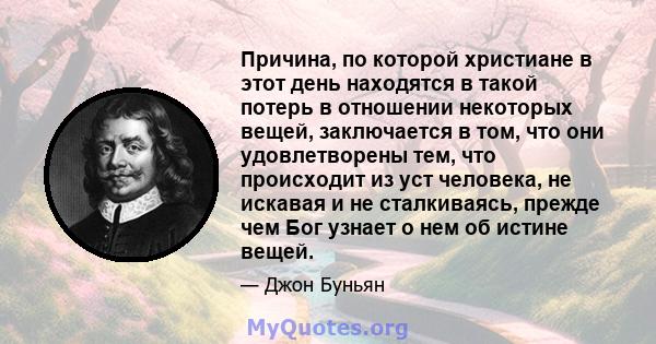 Причина, по которой христиане в этот день находятся в такой потерь в отношении некоторых вещей, заключается в том, что они удовлетворены тем, что происходит из уст человека, не искавая и не сталкиваясь, прежде чем Бог