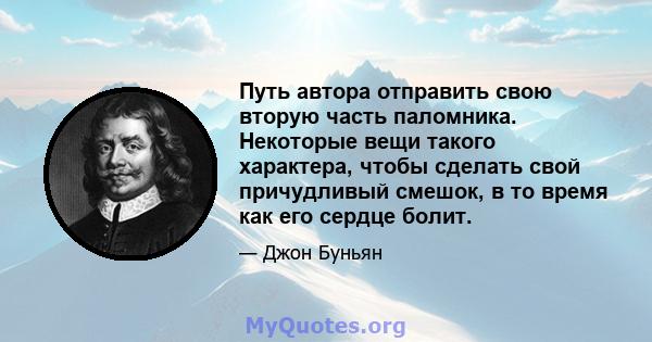 Путь автора отправить свою вторую часть паломника. Некоторые вещи такого характера, чтобы сделать свой причудливый смешок, в то время как его сердце болит.