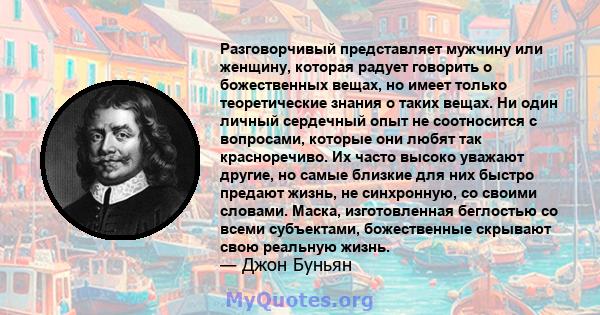 Разговорчивый представляет мужчину или женщину, которая радует говорить о божественных вещах, но имеет только теоретические знания о таких вещах. Ни один личный сердечный опыт не соотносится с вопросами, которые они