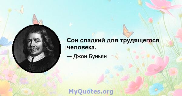 Сон сладкий для трудящегося человека.