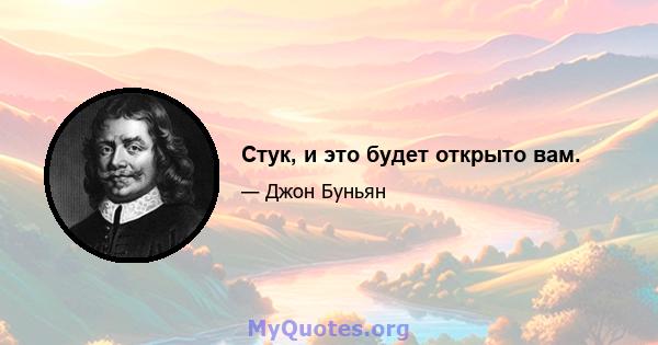 Стук, и это будет открыто вам.