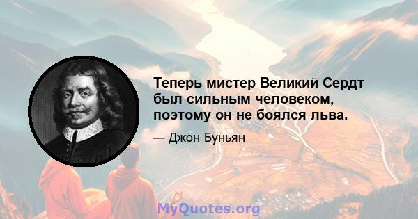 Теперь мистер Великий Сердт был сильным человеком, поэтому он не боялся льва.