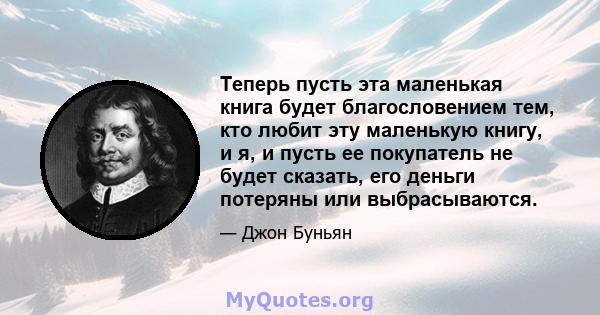 Теперь пусть эта маленькая книга будет благословением тем, кто любит эту маленькую книгу, и я, и пусть ее покупатель не будет сказать, его деньги потеряны или выбрасываются.