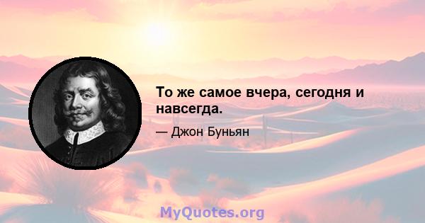 То же самое вчера, сегодня и навсегда.