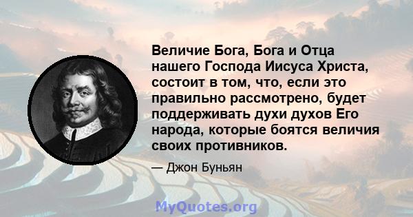 Величие Бога, Бога и Отца нашего Господа Иисуса Христа, состоит в том, что, если это правильно рассмотрено, будет поддерживать духи духов Его народа, которые боятся величия своих противников.