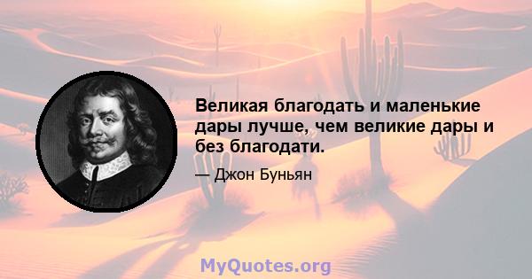 Великая благодать и маленькие дары лучше, чем великие дары и без благодати.