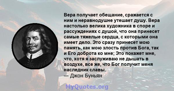 Вера получает обещание, сражается с ним и неравнодушне утешает душу. Вера настолько велика художника в споре и рассуждениях с душой, что она принесет самые тяжелые сердца, с которыми она имеет дело. Это сразу принесет